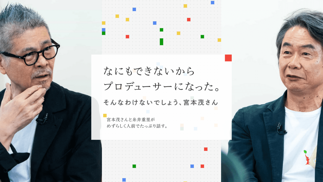 De afbeelding toont Shigesato Itoi (links) en Shigeru Miyamoto (rechts)