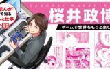Sakurai krijgt eigen manga in Japan